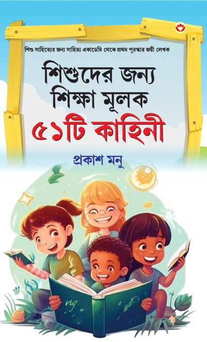 BACHCHON KO SEEKH DENE WALI 51 KAHANIYAN IN BANGALI (???????