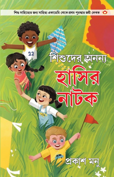 BACHCHON KE ANOKHE HASYA NATAK IN BANGALI (??????? ????? ???