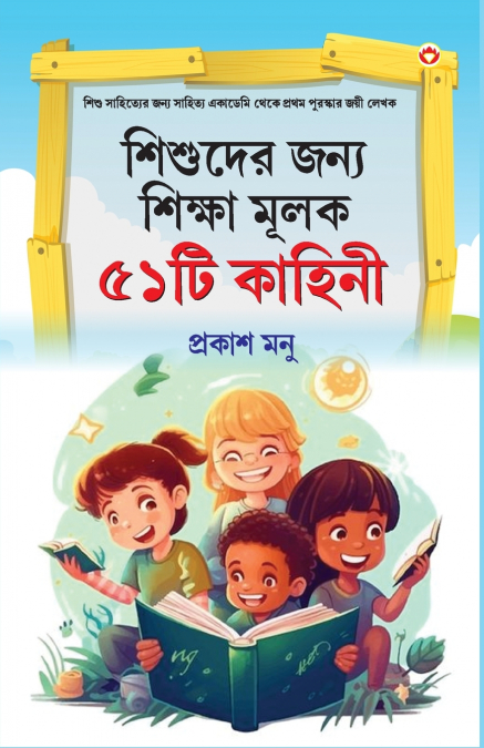 BACHCHON KO SEEKH DENE WALI 51 KAHANIYAN IN BANGALI (???????