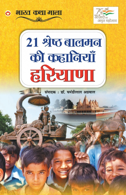 21 SHRESHTH BALMAN KI KAHANIYAN