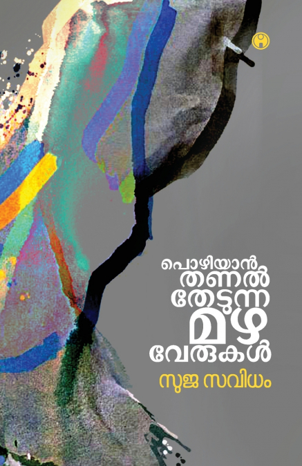 POZHIYAN THANAL THEDUNNA MAZHAVERUKAL