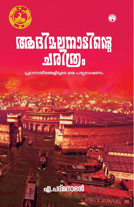 ADIMALANADINTE CHARITHRAM