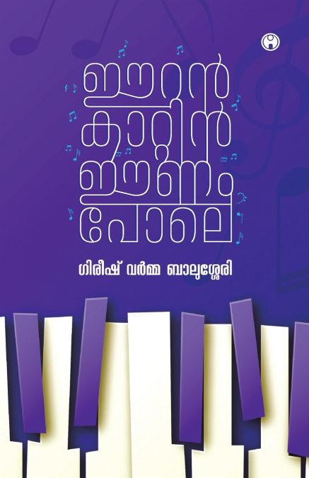 EERAN KAATIN EENAM POLE