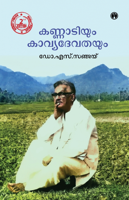 KANNADIYUM KAVYADEVATHAYUM