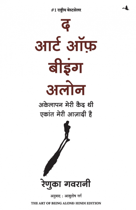 THE ART OF BEING ALONE