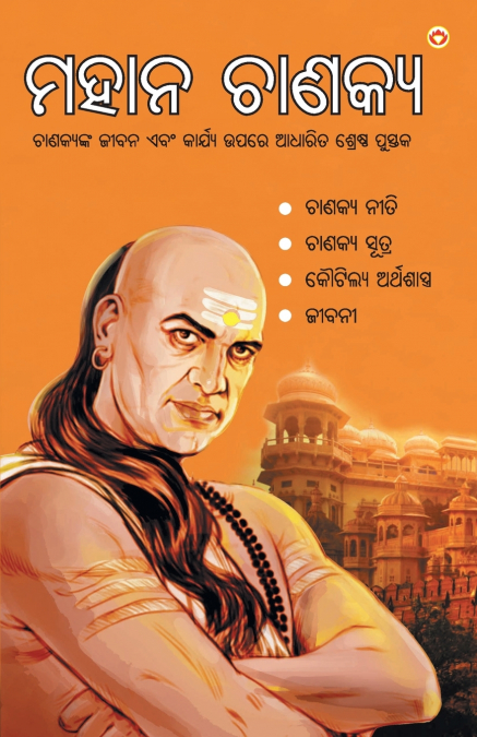 MAHAN CHANAKYA IN ORIYA (???? ??????)
