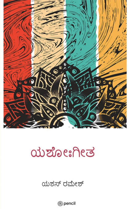 ??????? (YASHOGEETHA)