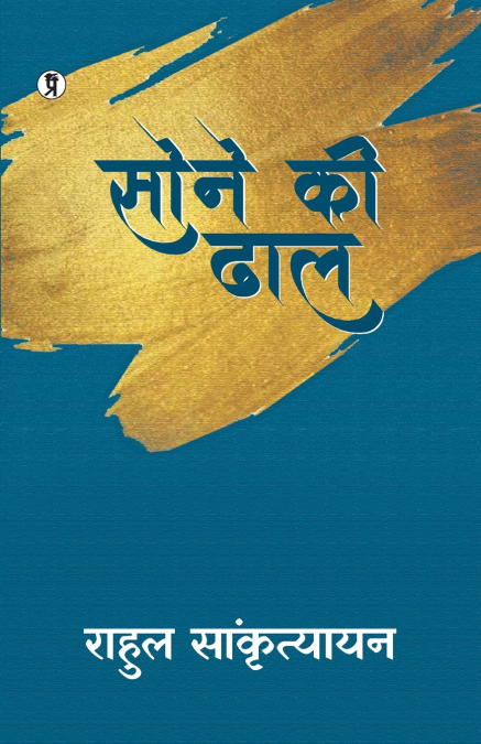 SONE KI DHAL