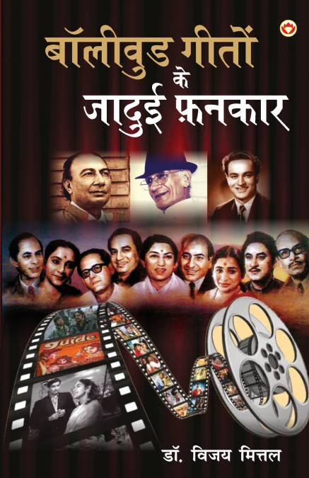 BOLLYWOOD GEETON KE JADUI FANKAR (??????? ????? ?? ????? ???