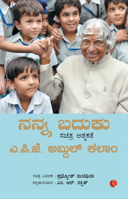 MY LIFE AN ILLUSTRATED AUTOBIOGRAPHY (KANNADA)