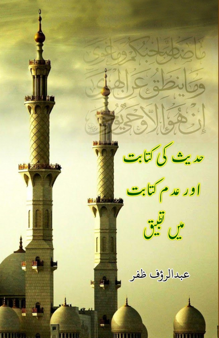 HADEES KI KITABAT AUR ADAM-KITABAT MEIN TATBIIQ