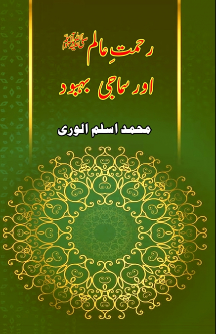 RAHMAT-E-AALAM AUR SAMAJI BAHBOOD