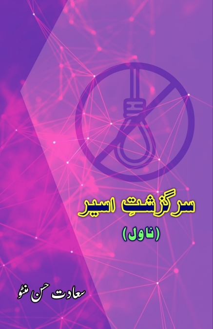 SARGUZASHT-E-ASEER