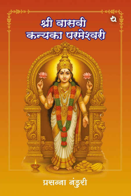SRI VASAVI KANYAKA PARAMESHWARI