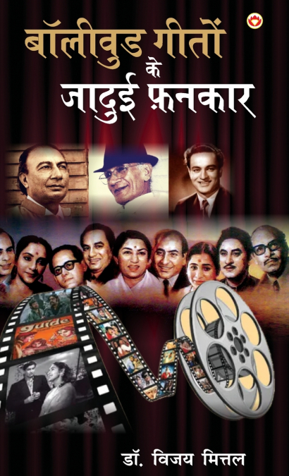 BOLLYWOOD GEETON KE JADUI FANKAR (??????? ????? ?? ????? ???