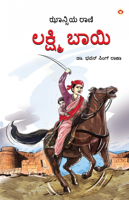 RANI OF JHANSI IN KANNADA (??????? ????)