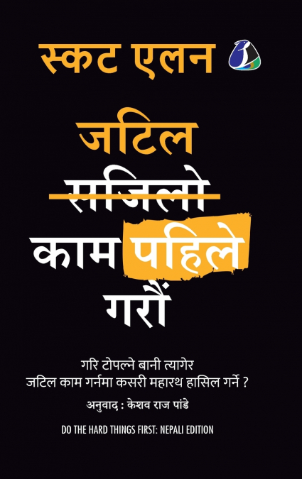 ???? ??? ????? ???? (DO THE HARD THINGS FIRST - NEPALI) (HAR