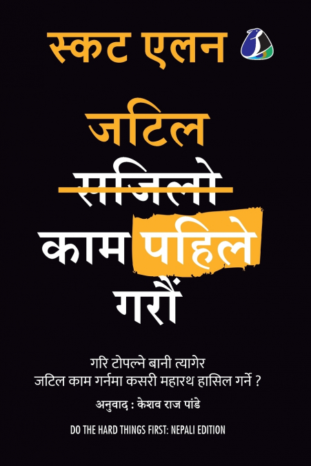 ???? ??? ????? ???? (DO THE HARD THINGS FIRST - NEPALI)