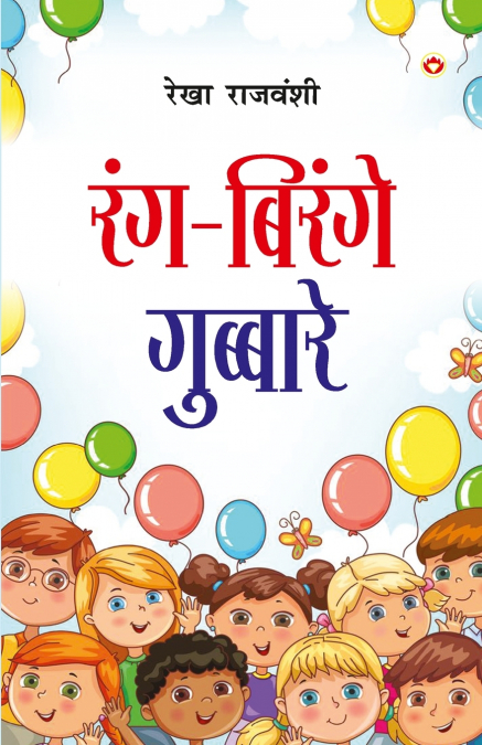 RANG-BIRANGE GUBBARE (BAAL KAVITAYEN)