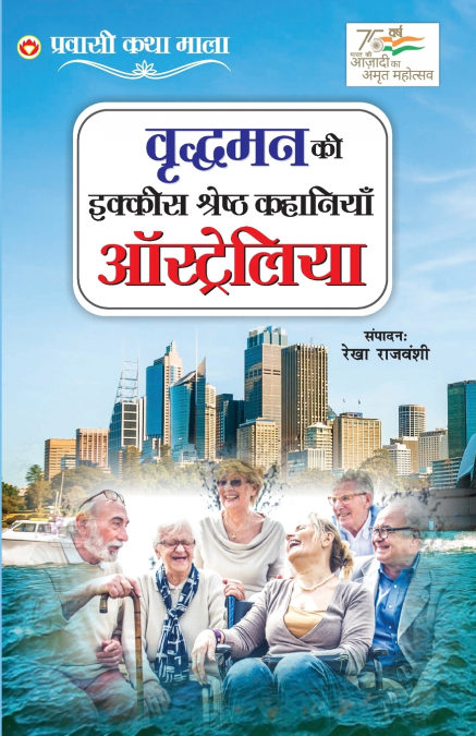 VRIDHAMAN KI IKKIS SHRESHTHA KAHANIYAN - AUSTRALIA (???????