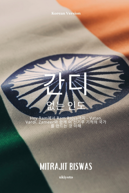 INDIA WITHOUT GANDHI KOREAN VERSION