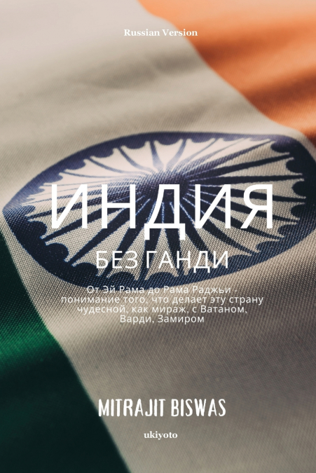 INDIA WITHOUT GANDHI RUSSIAN VERSION