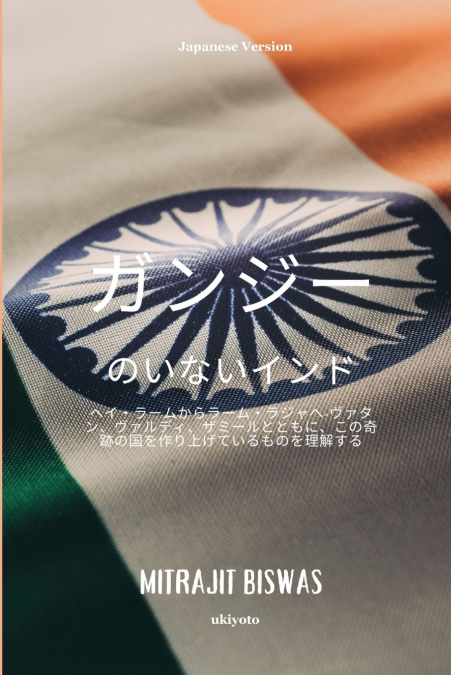 INDIA WITHOUT GANDHI JAPANESE VERSION