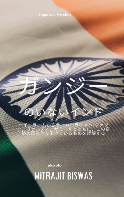 INDIA WITHOUT GANDHI JAPANESE VERSION