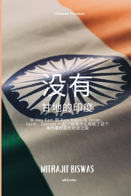 INDIA WITHOUT GANDHI CHINESE VERSION