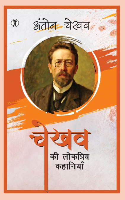 CHEKHOV KI LOKPRIYA KAHANIYAN