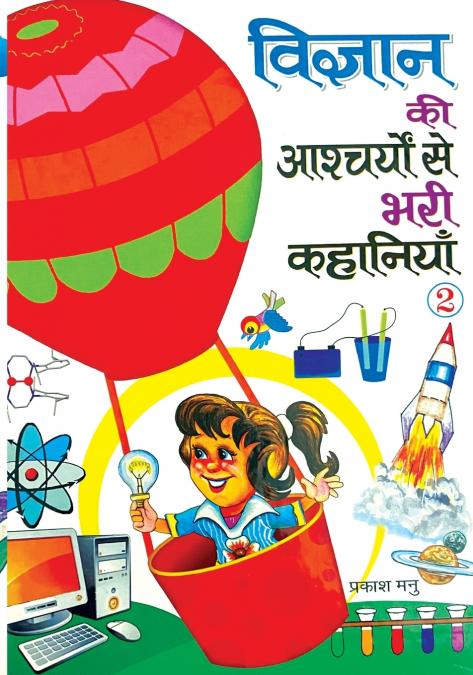 VIGYAN KI AASHCHARYON SE BHARI KAHANIYAN PART-2