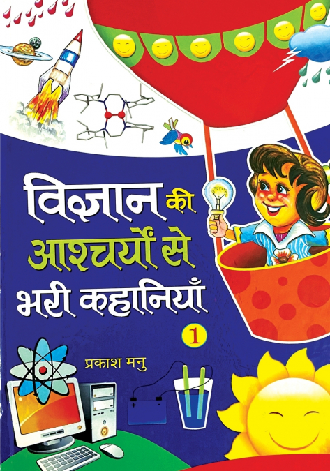 VIGYAN KI AASHCHARYON SE BHARI KAHANIYAN PART-1