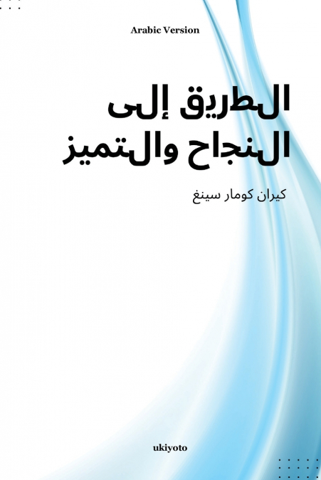 PATHWAYS TO SUCCESS AND EXCELLENCE ARABIC VERSION