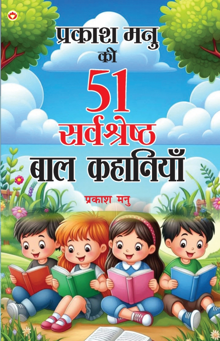 PRAKASH MANU KI 51 SARVASHRESHTHA BAAL KAHANIYAN (?????? ???