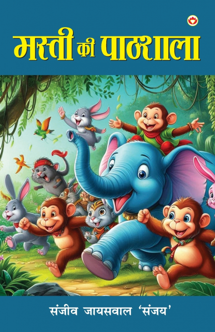 PATHHSHALA MASTI KI (??????? ????? ??)