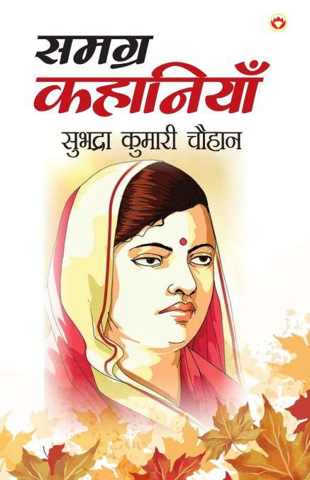 SAMAGRA KAHANIYAN SUBHADRA KUMARI CHAUHAN (????? ???????? ??