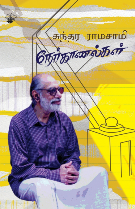 SUNDARA RAMASWAMY NERKAANALKAL