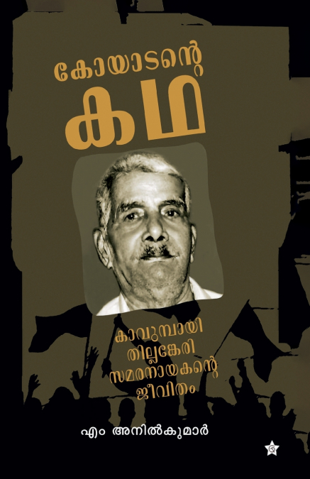 KOYADANTE KADHA KAVUMBAI-THILLANGARI SAMARANAYAKANTE JEEVITH