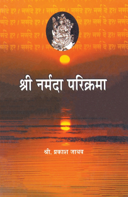 SHREE NARMADA PARIKRAMA