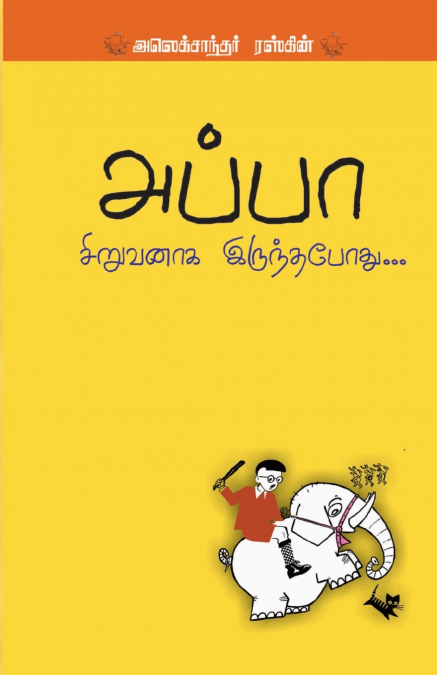 APPA SIRUVANAAGA IRUNTHAPOTHU