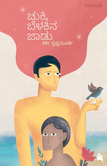 CHUKKI BELAKINA JAADU (KANNADA)