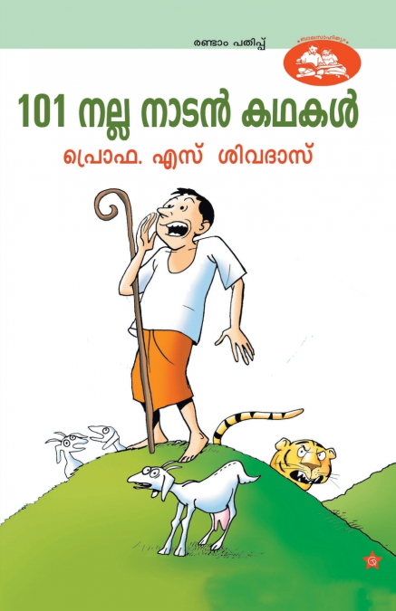 101 NALLA NADAN KATHAKAL