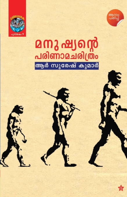 MANUSHAYNTE PARINAMA CHARITHRAM