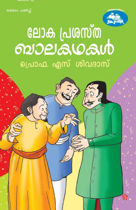 OKAPRASHASTHA BALAKATHAKAL