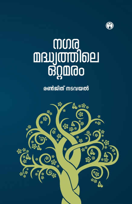 NAGARA MADHYATHILE OTTAMARAM
