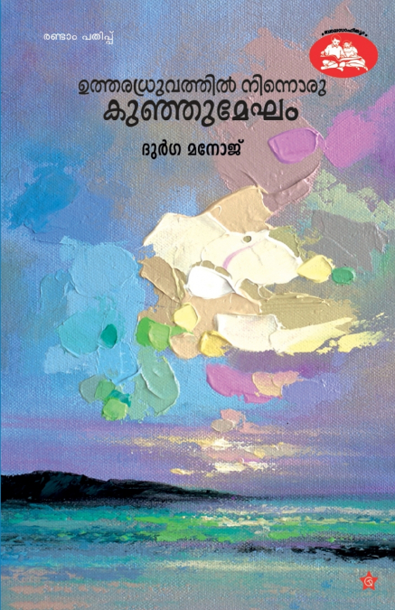 UTHARADRUVATHIL NINNORU KUNJU MEKHAM