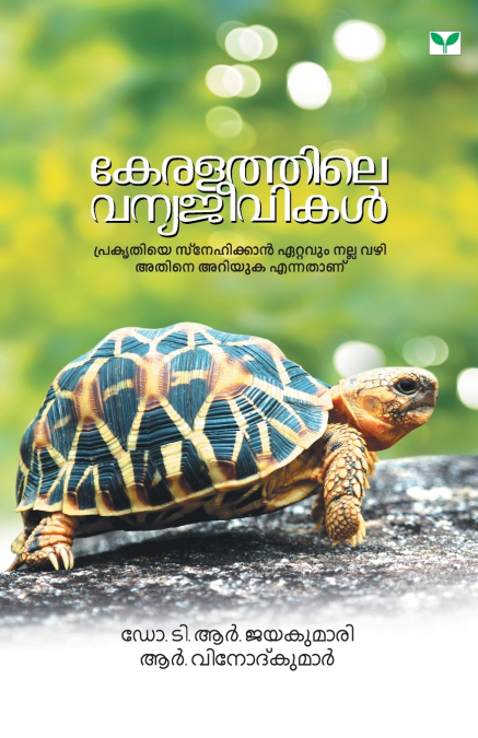 KERALATHILE VANYAJEEVIKAL