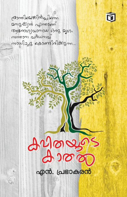 KAVITHAYUDE KATHAL