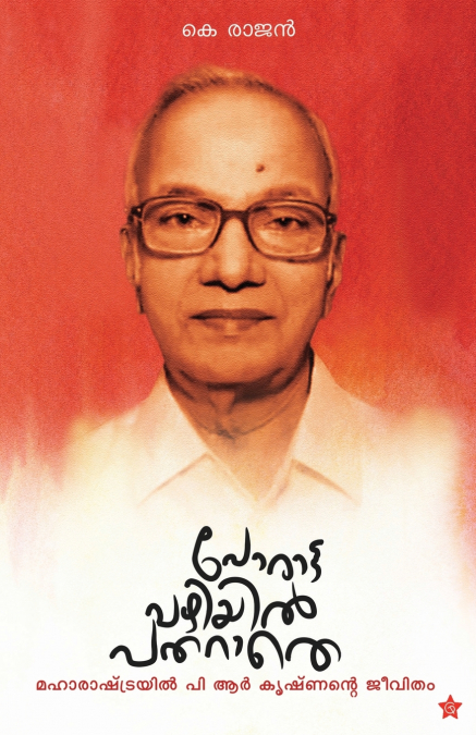 PORATTAVAZHIYIL PATHARATHE