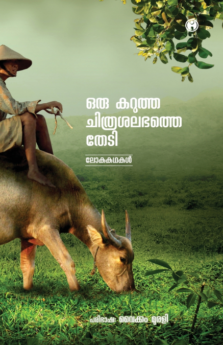 ORU KARUTHA CHITHRASALABHATHE THEDI